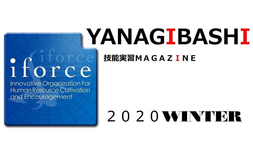 技能実習MAGAZINE「YANAGIBASHI」2020WINTERができました！
