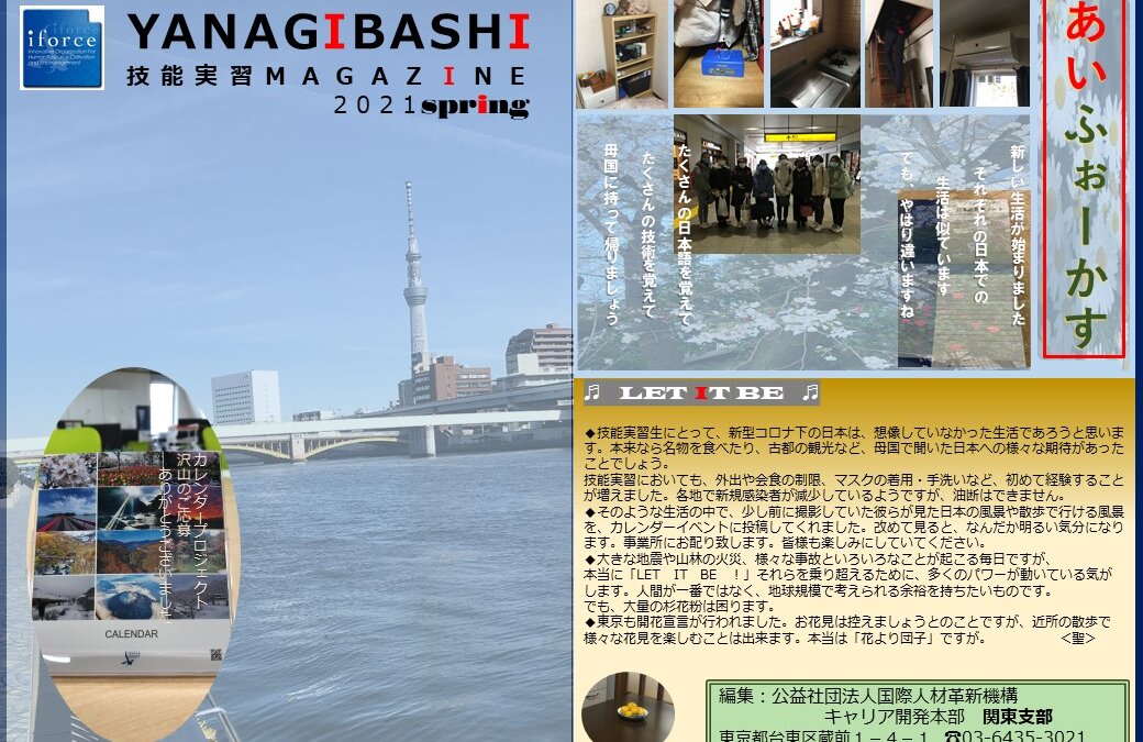 技能実習MAGAZINE「YANAGIBASHI」